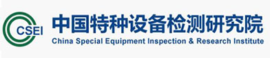 中国特种设备（bèi）检测研究（jiū）院